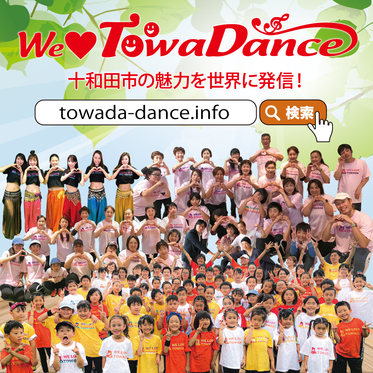 WE LOVE TOWADANCE トワダンス
