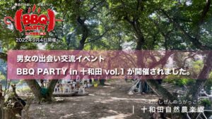 BBQ-PARTY-in十和田が開催されました。